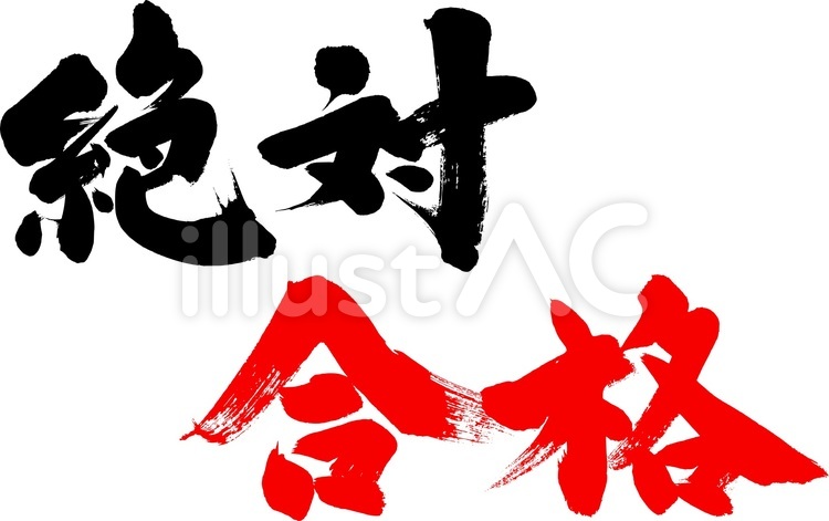 絶対合格！｜フリー無料筆文字素材 筆,筆字,筆文字のイラスト素材