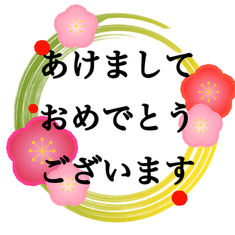 あけましておめでとうございます　丸 年賀状,あけましておめでとう,お正月,正月,字,素材,あけまして,おめでとう,梅の花,文字のイラスト素材