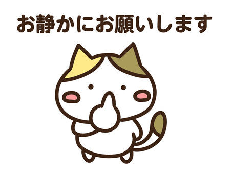 お静かにお願いしますというかわいい三毛猫 お静かにお願いします,静かに,マナー,注意,喚起,しー,だめ,メッセージ,ねこ,静寂のイラスト素材