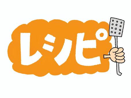 レシピ レシピ,文字絵,ターナー,フライ返し,モクモク,pop調,手描き,挿絵,ワンポイント,素材のイラスト素材