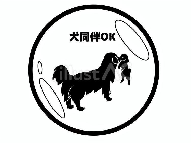犬同伴可 犬,同伴,可のイラスト素材
