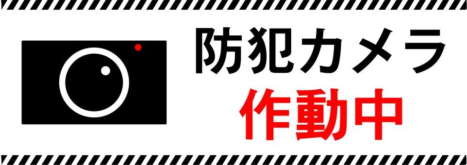防犯カメラ作動中の表示イラスト 防犯カメラ作動中,防犯カメラ,作動中,防犯,セキュリティ,監視カメラ,防犯対策,注意喚起,監視,安全のイラスト素材