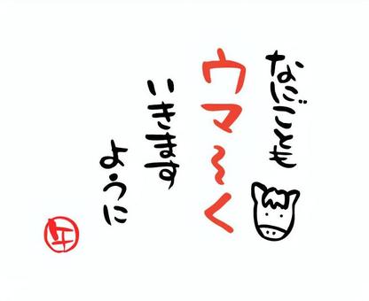 午年（うま）のメッセージ　年賀状5 メッセージ,午,文字,はんこ,年賀状,筆文字,筆絵,手描き,墨,素材のイラスト素材