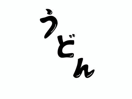 Udon, udon, text, cuisine, JPG and PNG