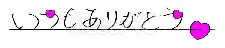 筆文字　いつもありがとうとハートイラスト 筆書き,筆文字,ハートのイラスト素材