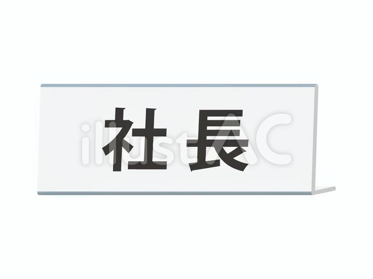 卓上ネームプレート（正面枠線なし）社長 ネームプレート,名札,社長のイラスト素材