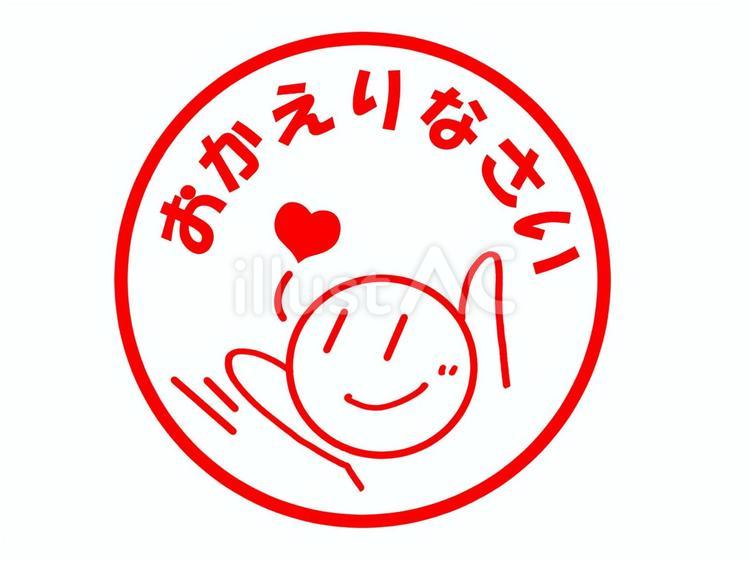 おかえりなさいのはんこ おかえり,おかえりなさい,文字のイラスト素材