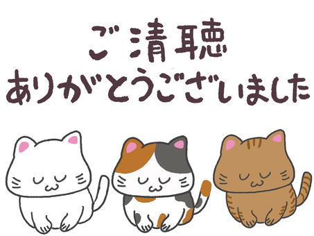 ご清聴ありがとうございました＿三猫 猫,三毛猫,白猫,三匹,ご清聴ありがとうございました,視聴,ありがとう,お礼,感謝,ビジネスのイラスト素材