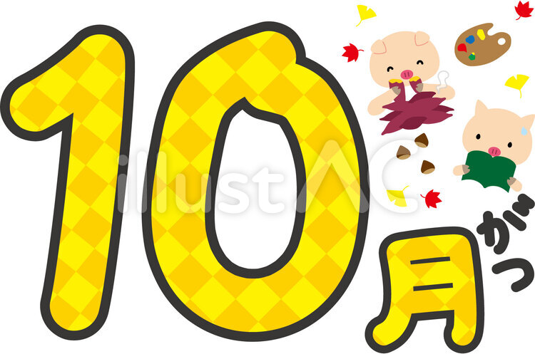 10月 １０月,十月,焼き芋のイラスト素材