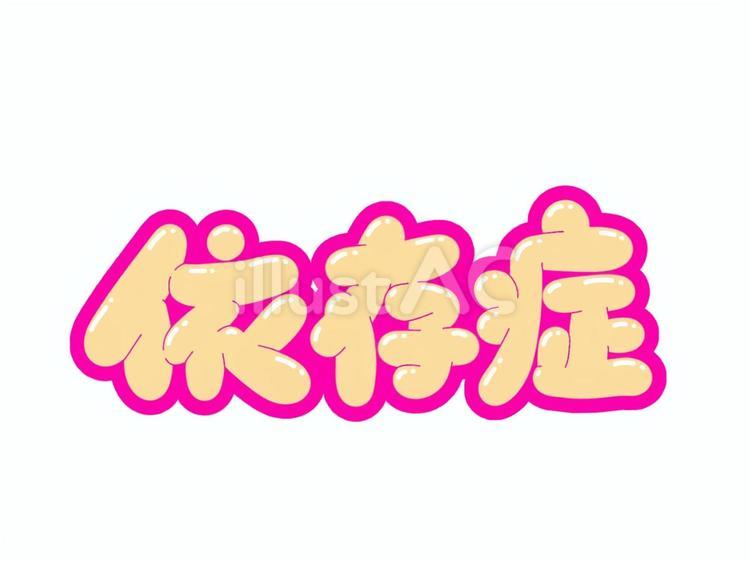 依存症 依存症,病気,文字のイラスト素材