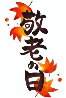 【水彩風手描き】敬老の日（縦・紅葉） 敬老の日,長寿,筆文字,祝日,9月,文字,手書き,水彩風,タイトル,見出しのイラスト素材