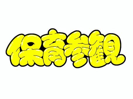 保育参観 保育参観,参観日,文字,フォント,手書き,pop,見出し,丸文字,太字,行事のイラスト素材
