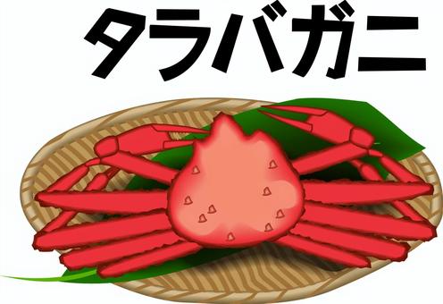 タラバガニ　  タラバガニ,甲殻類,食材,食用,高級,ザル,立体,カタカナ,リアルのイラスト素材