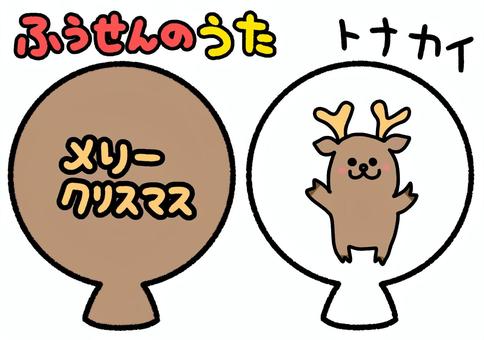 ふうせんのうた　茶　トナカイ　クリスマス ふうせんのうた,茶色,クリスマス,トナカイ,動物,ペープサート,知育,保育園,幼稚園,かわいいのイラスト素材