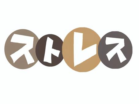 ストレス