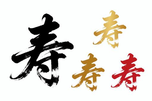 年賀状やチラシ等で使えるお正月の文言素材 年賀状,寿,お正月,筆文字,習字,墨,赤,金,正月,年賀のイラスト素材