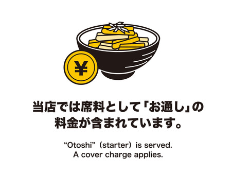 お通しは席料として料金がかかる英語POP お通し,席料,料金,貼り紙,英語,日本語,外国語,pop,お店,飲食店のイラスト素材