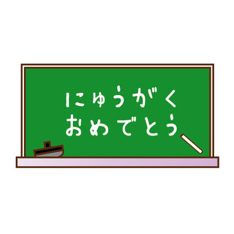 黒板 Illust017,校内,進学,１年生,一年生,黒板消し,新学期,祝い,チョーク,学校行事のイラスト素材