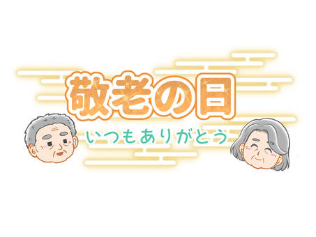 敬老の日　人物 敬老の日,祖父母,高齢者,祝日,秋,おじいちゃん,おばあちゃん,メッセージ,文字,装飾文字のイラスト素材