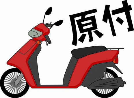 原付　