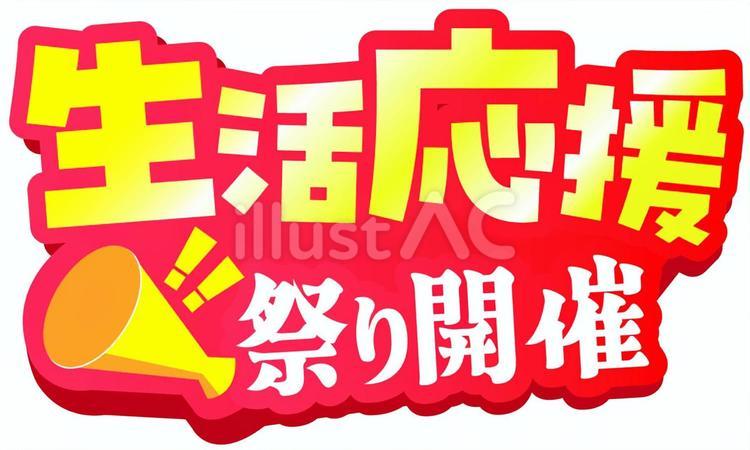 生活応援祭り開催の文字 生活応援,祭り,開催のイラスト素材