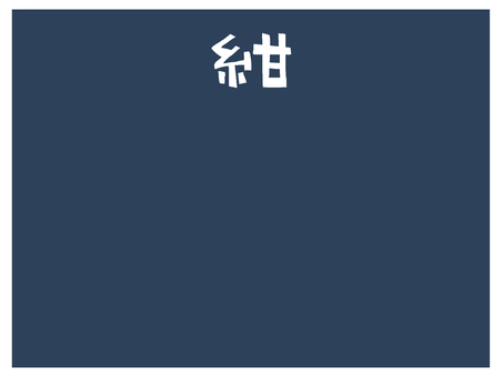 紺 紺,色,一色,お知らせ用,宣伝用,pop調,手描き,素材,商用可,無料のイラスト素材