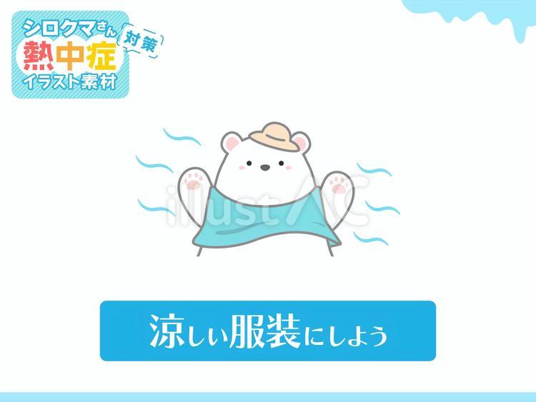 熱中症対策イラスト涼しい服装にしよう 熱中症対策,熱中症,熱中症予防のイラスト素材