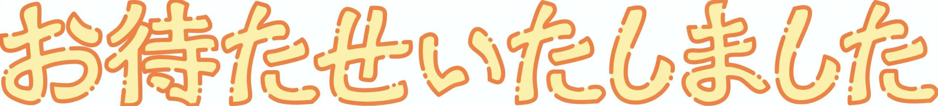 お待たせいたしました(カラー) お待たせいたしました(カラー) お待たせしました,謝罪,待望,待つ,お詫び,文字,一言,挨拶,敬語,メッセージのイラスト素材