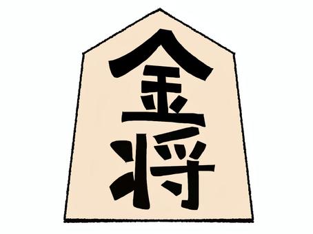 金将 金将,文字絵,将棋,駒,pop調,手描き,挿絵,ワンポイント,素材,商用可のイラスト素材