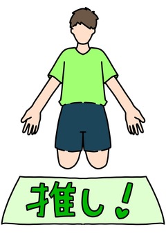 推しバスタオルを置いて見せる男性　緑色 推し活,ライブグッズ,タオル,男性,ファン,緑色のイラスト素材