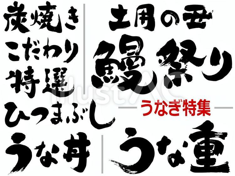 うなぎ特集｜筆文字素材 筆文字,鰻,うなぎのイラスト素材