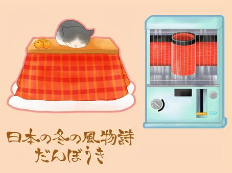 Japanese winter tradition (Danbouki), a kotatsu, a stove, winter, JPG and PNG