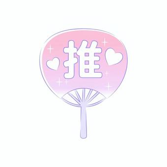かわいい推し活うちわイラスト ピンク うちわ,推し活うちわ,オタ活,応援うちわ,祭り,チケット,推し活,推し,コンサート,応援のイラスト素材