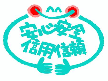 安心安全など 安心安全など 安心,安全,信用,信頼,文字絵,フォント,笑顔,手,pop調,手描きのイラスト素材