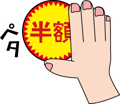 半額シール貼る 半額,シール,貼る,手,お得,価格,セール,タイム,デフォルメのイラスト素材