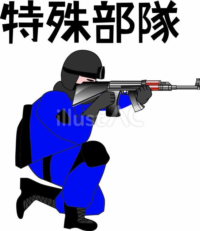 特殊部隊  特殊部隊,軍隊,銃のイラスト素材