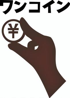ワンコイン　 ワンコイン,お金,貨幣,持つ,つまむ,指,手,文字,デフォルメ,白黒のイラスト素材