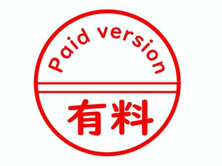 有料のはんこ 有料,課金,有償,料金,お金,英語,文字,メッセージ,注意喚起,お知らせのイラスト素材