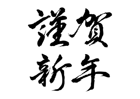 「謹賀新年」の手書き筆文字_2 「謹賀新年」の手書き筆文字_2 謹賀新年,文字,筆,筆文字,手書き,毛筆,書道,年賀状,正月,新年のイラスト素材