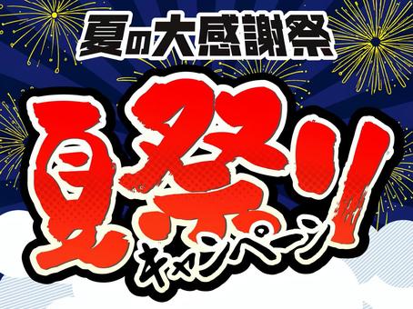 夏の大感謝祭　夏祭りキャンペーン　バナー 夏,夏祭り,キャンペーン,大感謝祭,花火,セール,サマーセール,バナー,7月,8月のイラスト素材