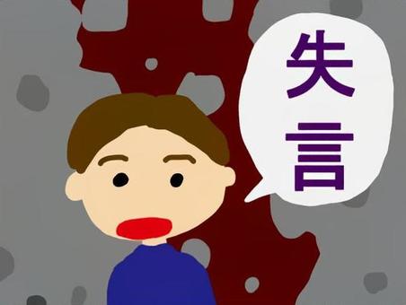 失言する人 失言,うっかり,禁句,ngワード,失敗のイラスト素材