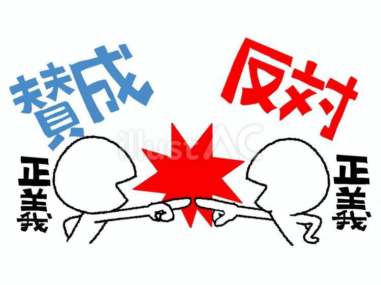 お互いの正義 正義,賛成,反対のイラスト素材