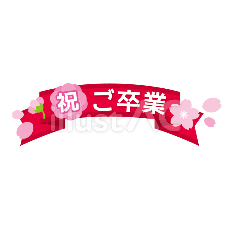 祝　ご卒業　文字 祝,卒業,文字のイラスト素材