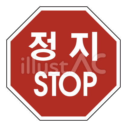韓国の規制標識(一時停止)