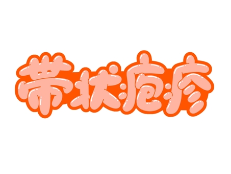 帯状疱疹 文字,言葉,フォント,手書き風,販促,pop,見出し,丸文字,太字,帯状疱疹のイラスト素材