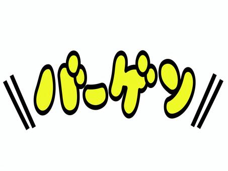 手描き風バーゲン⭐︎シンプル目立つPOP バーゲン,文字,販促,販売促進,ポップ,見出し,吹き出し,広告,チラシ,店舗のイラスト素材