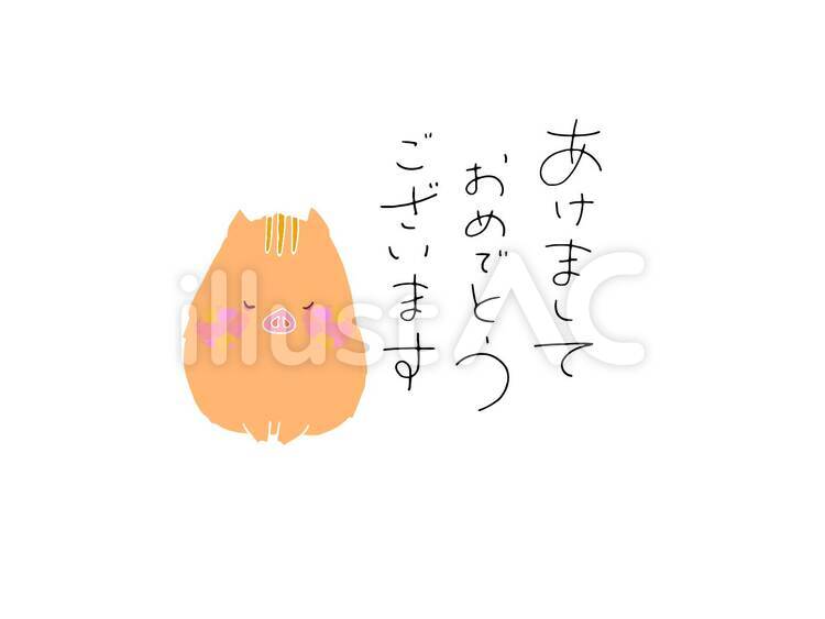 手書き風文字あけまして 正月,猪,あけましてのイラスト素材