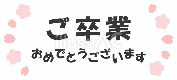 卒業おめでとうございますの文字と桜01 卒業,卒業式,文字のイラスト素材