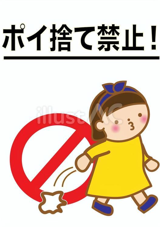 ポイ捨て禁止（女の子） ポイ捨て禁止,禁止,ゴミ捨てのイラスト素材