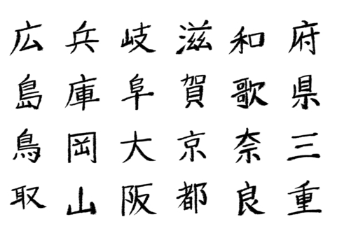 漢字まとめ26 漢字,手書き,メニュー,レタリング,パーツ,素材,地名,都道府県,東海,関西のイラスト素材